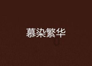 史莱克七怪